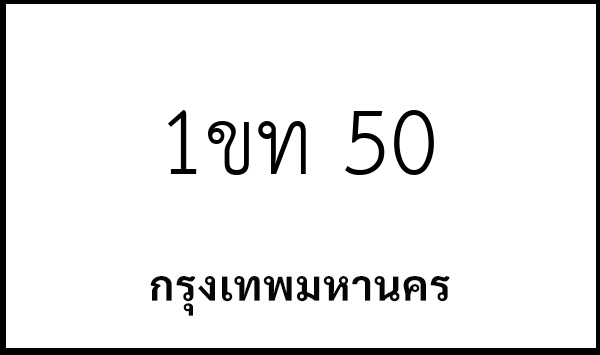 1ขท 50